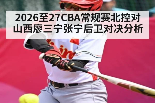 2026至27CBA常规赛北控对山西廖三宁张宁后卫对决分析
